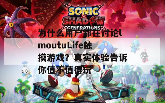 为什么用户都在讨论lmoutuLife触摸游戏？真实体验告诉你值不值得玩