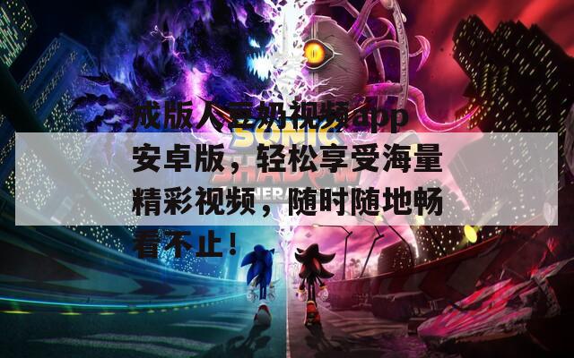 成版人豆奶视频app安卓版，轻松享受海量精彩视频，随时随地畅看不止！  第1张