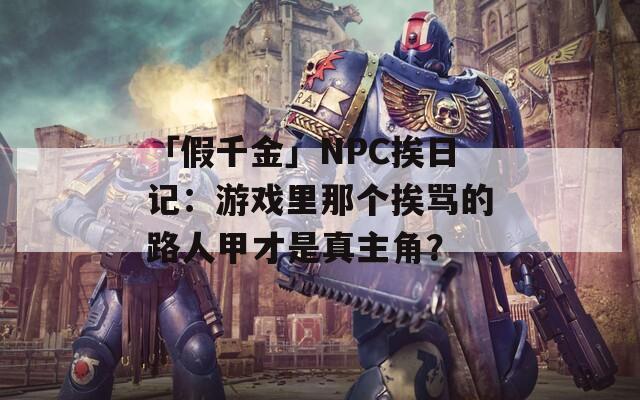 「假千金」NPC挨日记：游戏里那个挨骂的路人甲才是真主角？