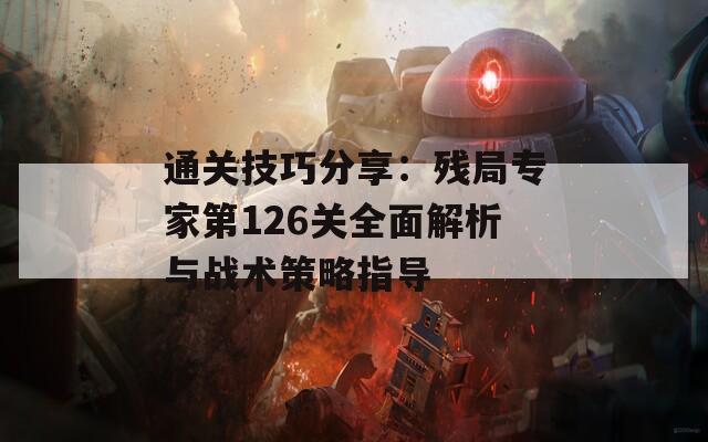 通关技巧分享：残局专家第126关全面解析与战术策略指导  第1张