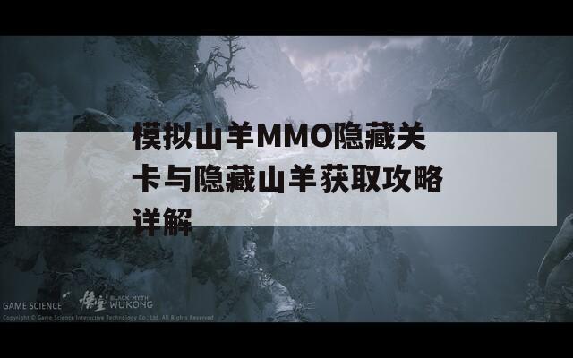 模拟山羊MMO隐藏关卡与隐藏山羊获取攻略详解