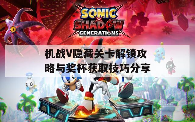 机战V隐藏关卡解锁攻略与奖杯获取技巧分享  第1张