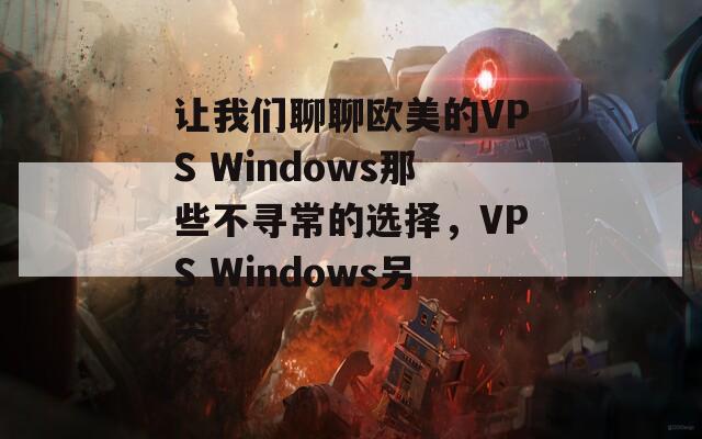 让我们聊聊欧美的VPS Windows那些不寻常的选择，VPS Windows另类  第1张