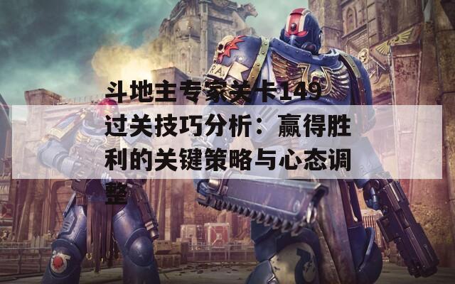 斗地主专家关卡149过关技巧分析：赢得胜利的关键策略与心态调整  第1张