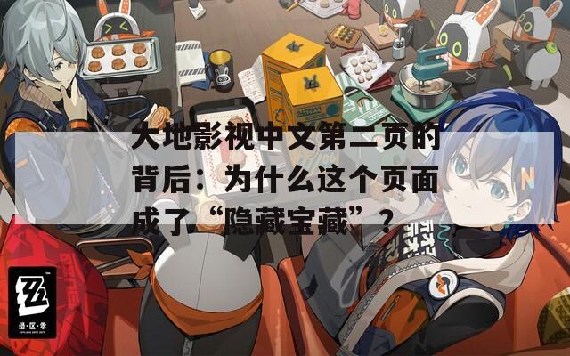 大地影视中文第二页的背后：为什么这个页面成了“隐藏宝藏”？  第1张