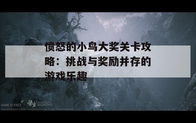愤怒的小鸟大奖关卡攻略：挑战与奖励并存的游戏乐趣