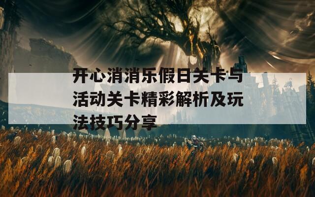 开心消消乐假日关卡与活动关卡精彩解析及玩法技巧分享  第1张