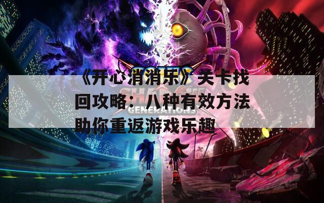 《开心消消乐》关卡找回攻略：八种有效方法助你重返游戏乐趣  第1张