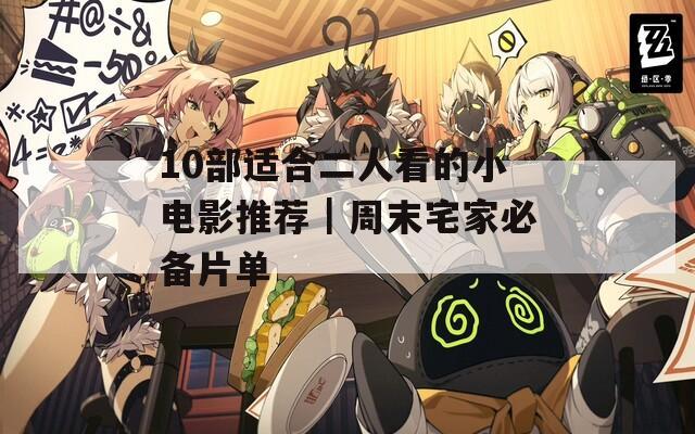 10部适合二人看的小电影推荐｜周末宅家必备片单  第1张