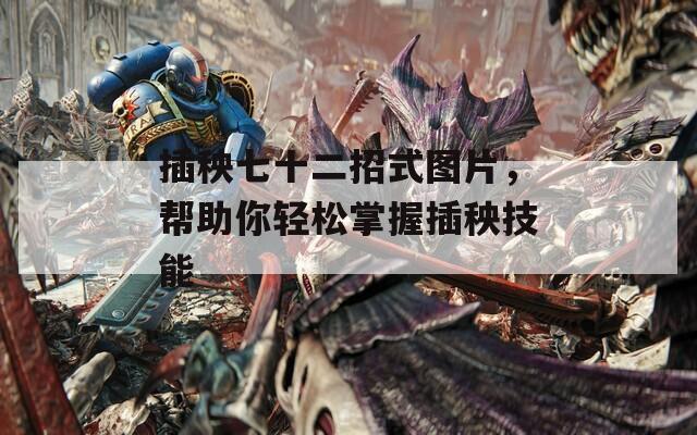 插秧七十二招式图片，帮助你轻松掌握插秧技能
