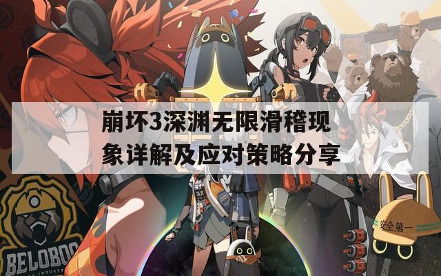 崩坏3深渊无限滑稽现象详解及应对策略分享