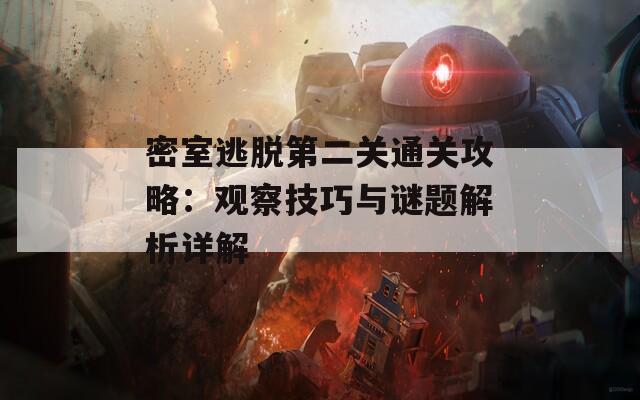 密室逃脱第二关通关攻略：观察技巧与谜题解析详解