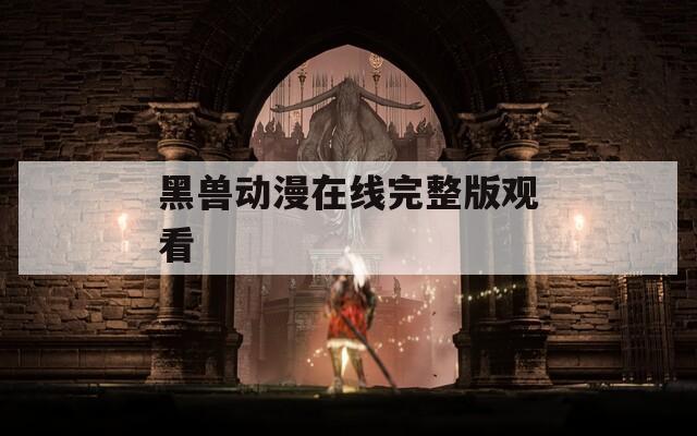 黑兽动漫在线完整版观看