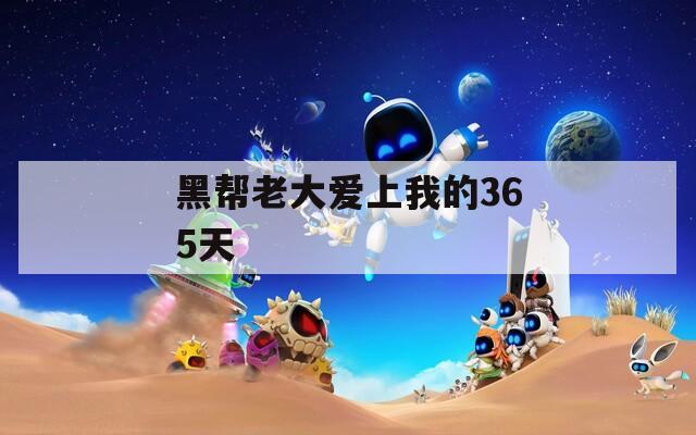 黑帮老大爱上我的365天