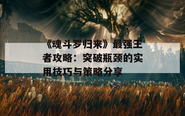 《魂斗罗归来》最强王者攻略：突破瓶颈的实用技巧与策略分享