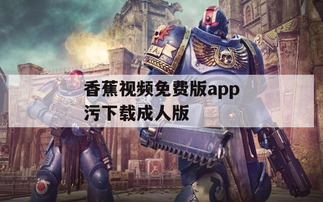 香蕉视频免费版app污下载成人版