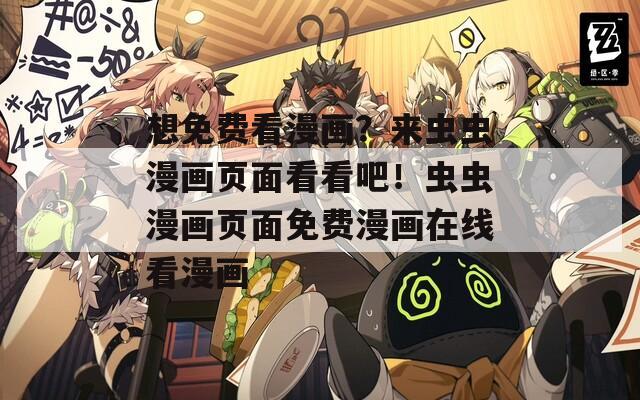 想免费看漫画？来虫虫漫画页面看看吧！虫虫漫画页面免费漫画在线看漫画  第1张