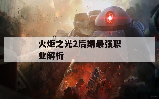 火炬之光2后期最强职业解析  第1张