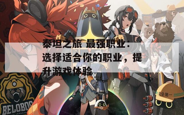 泰坦之旅 最强职业：选择适合你的职业，提升游戏体验  第1张