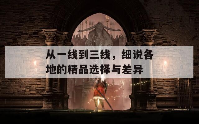从一线到三线，细说各地的精品选择与差异
