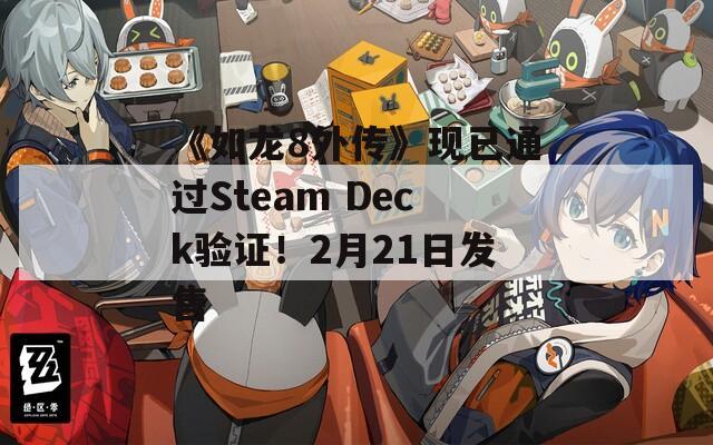 《如龙8外传》现已通过Steam Deck验证！2月21日发售