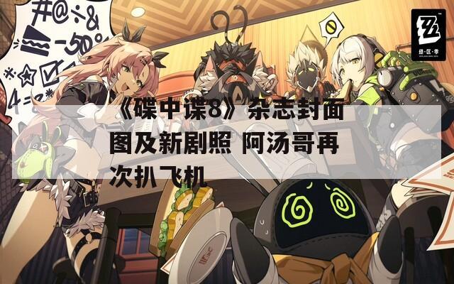 《碟中谍8》杂志封面图及新剧照 阿汤哥再次扒飞机