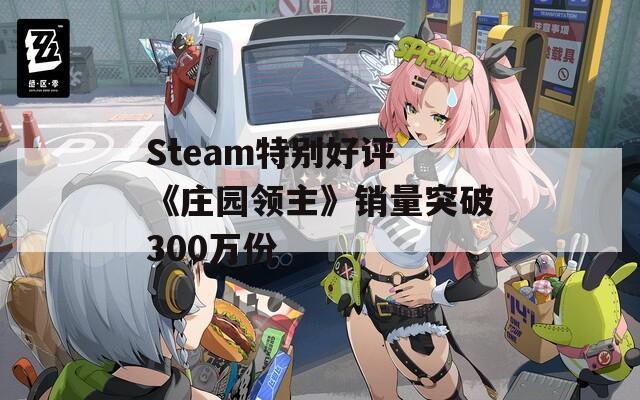 Steam特别好评 《庄园领主》销量突破300万份  第1张
