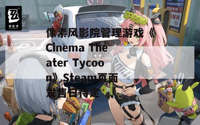 像素风影院管理游戏《Cinema Theater Tycoon》Steam页面 发售日待定