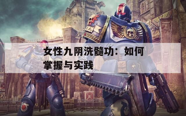 女性九阴洗髓功：如何掌握与实践