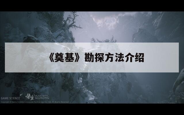 《奠基》勘探方法介绍  第1张