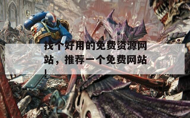 找个好用的免费资源网站，推荐一个免费网站!  第1张