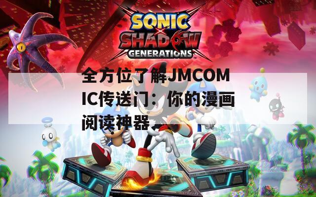 全方位了解JMCOMIC传送门：你的漫画阅读神器