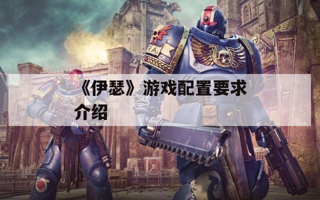 《伊瑟》游戏配置要求介绍