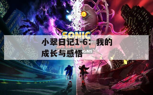 小翠日记1-6：我的成长与感悟