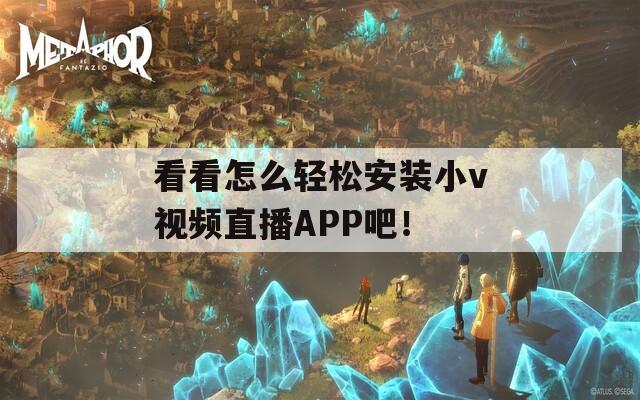 看看怎么轻松安装小v视频直播APP吧！