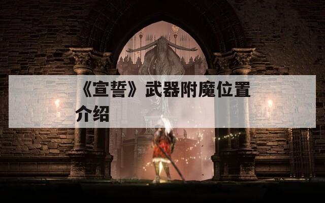 《宣誓》武器附魔位置介绍