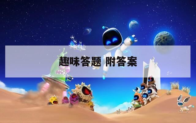 趣味答题 附答案