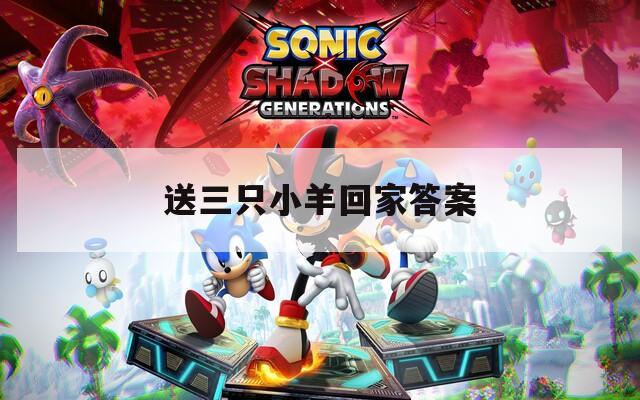 送三只小羊回家答案