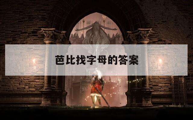 芭比找字母的答案