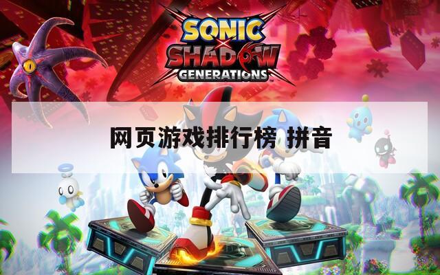 网页游戏排行榜 拼音