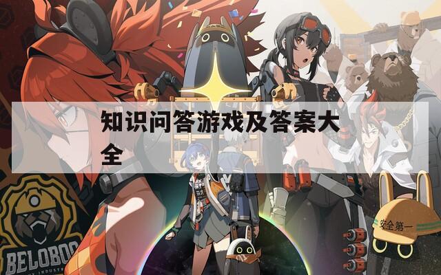 知识问答游戏及答案大全
