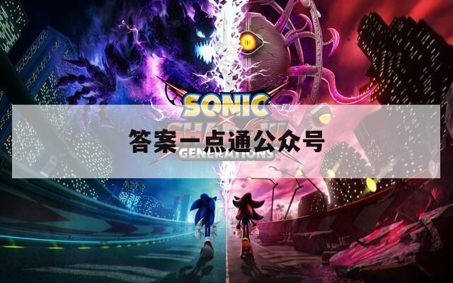 答案一点通公众号