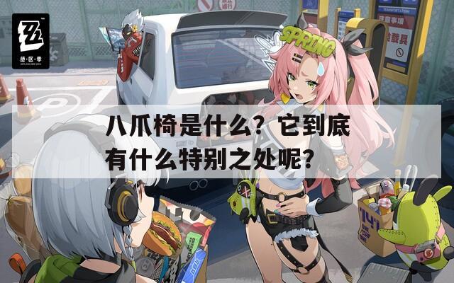 八爪椅是什么？它到底有什么特别之处呢？