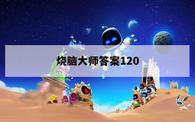 烧脑大师答案120