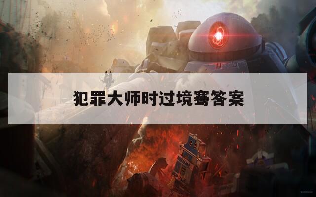 犯罪大师时过境骞答案