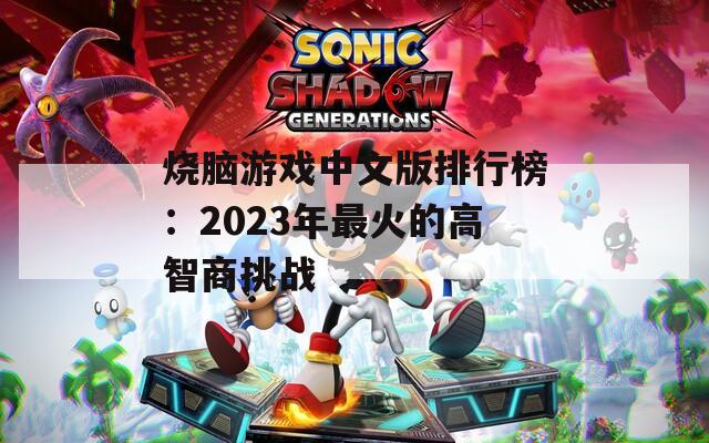 烧脑游戏中文版排行榜：2023年最火的高智商挑战