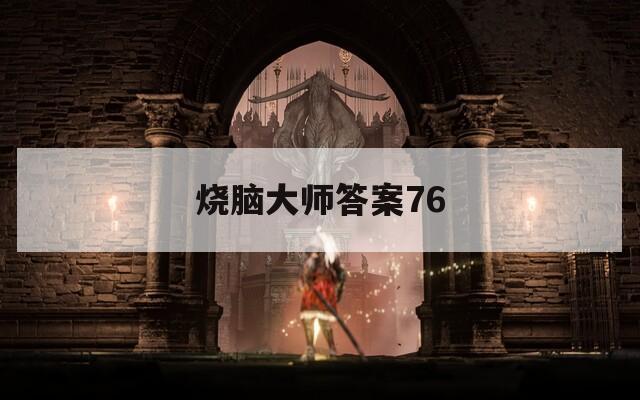 烧脑大师答案76