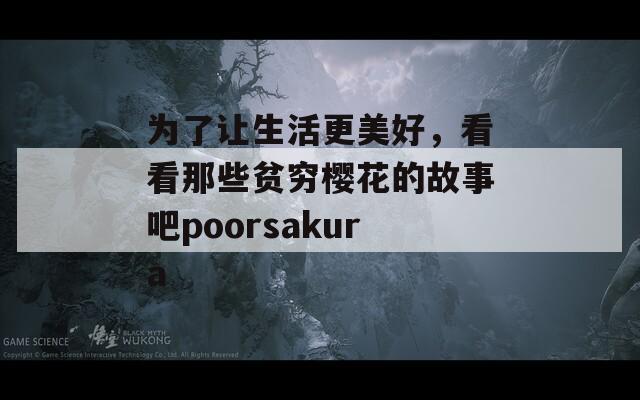 为了让生活更美好，看看那些贫穷樱花的故事吧poorsakura