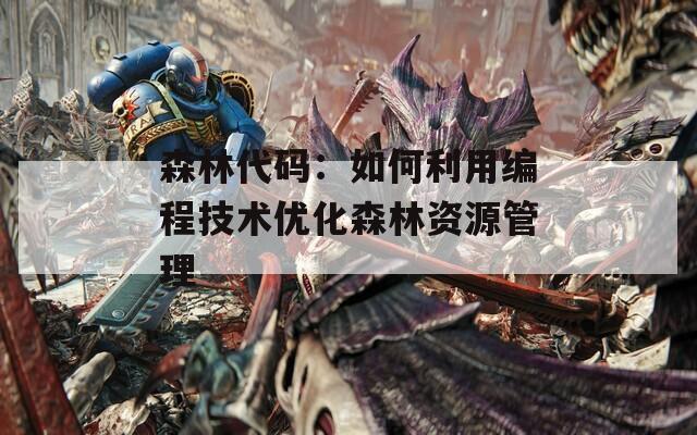 森林代码：如何利用编程技术优化森林资源管理