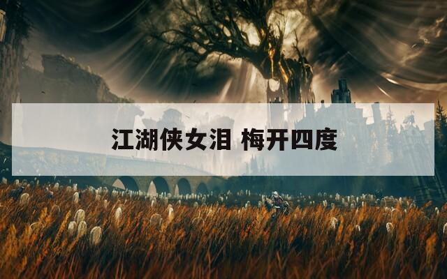 江湖侠女泪 梅开四度